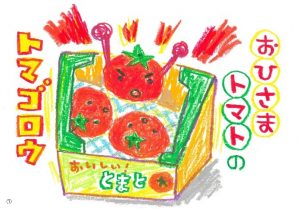 おひさまトマトのトマゴロウ