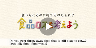 【動画】食品ロスを考えよう【3分版・英語字幕】