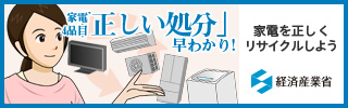 経産省「家電4品目の「正しい処分」早分かり！-その家電、正しく捨てないと」