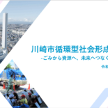 川崎市循環型社会形成推進計画