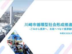 川崎市循環型社会形成推進計画