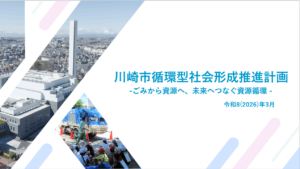 川崎市循環型社会形成推進計画